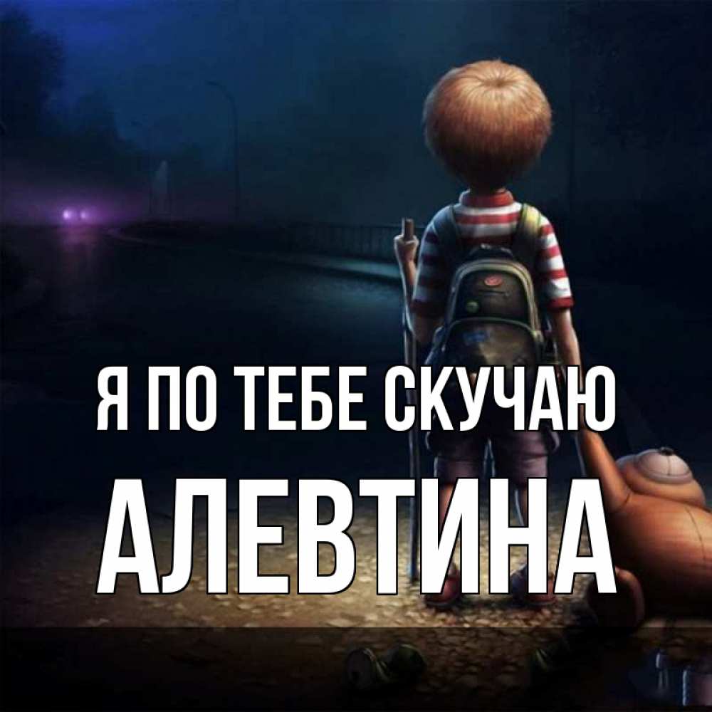 Открытка на каждый день с именем, Алевтина Я по тебе скучаю скучно Прикольная открытка с пожеланием онлайн скачать бесплатно 