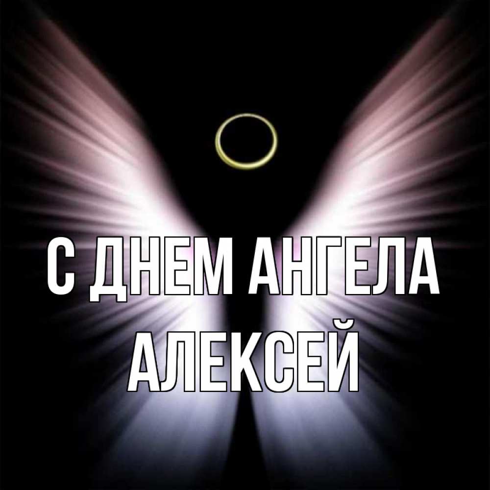 Открытка на каждый день с именем, Алексей С днем ангела ангел из света Прикольная открытка с пожеланием онлайн скачать бесплатно 
