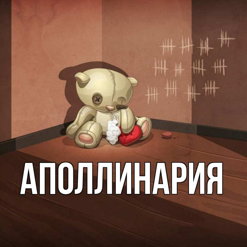 Открытка на каждый день с именем, Аполлинария Главная мишку бросила хозяйка Прикольная открытка с пожеланием онлайн скачать бесплатно 