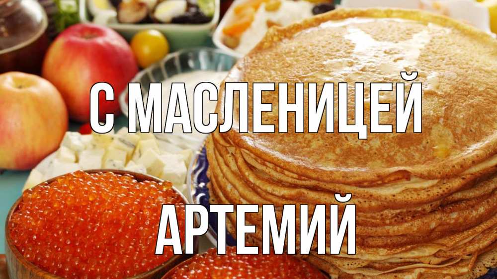 Открытка на каждый день с именем, Артемий С масленицей блины Прикольная открытка с пожеланием онлайн скачать бесплатно 