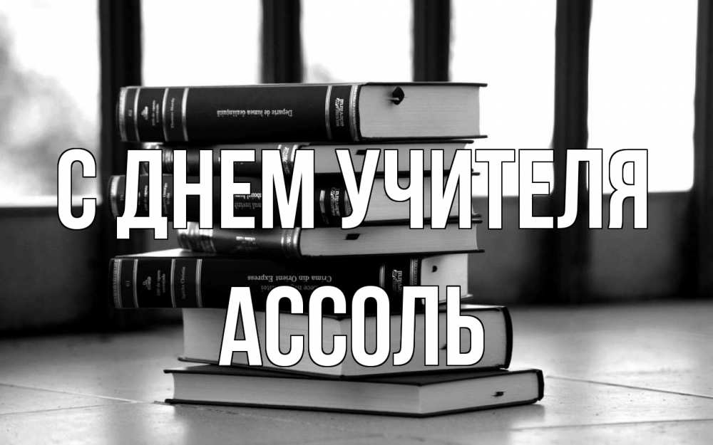 Открытка на каждый день с именем, Ассоль С днем учителя с днем учителя Прикольная открытка с пожеланием онлайн скачать бесплатно 