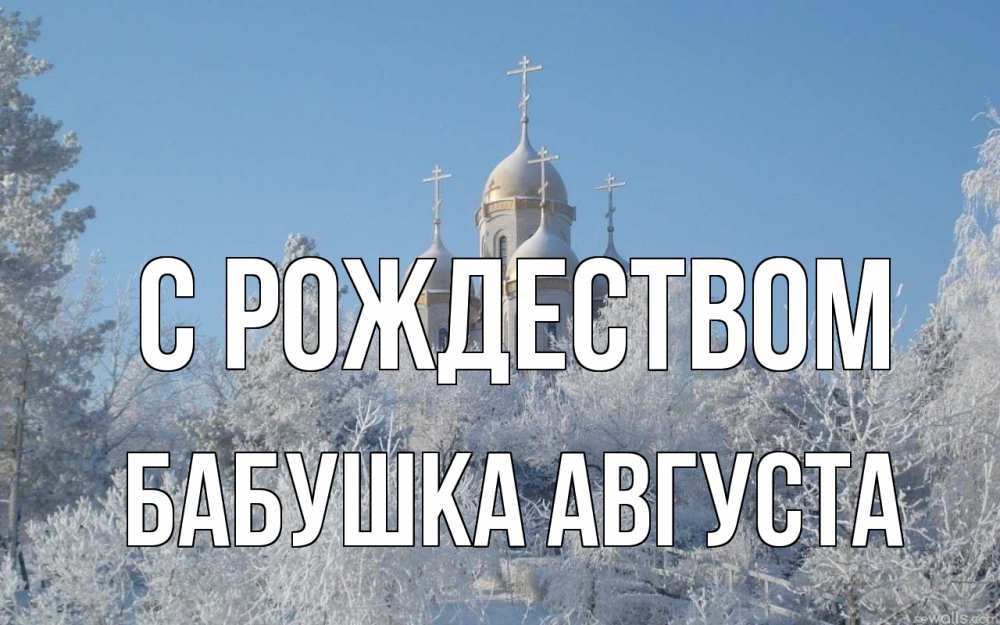 Открытка на каждый день с именем, Бабушка-Августа С рождеством храм, зима, лес, церковь Прикольная открытка с пожеланием онлайн скачать бесплатно 