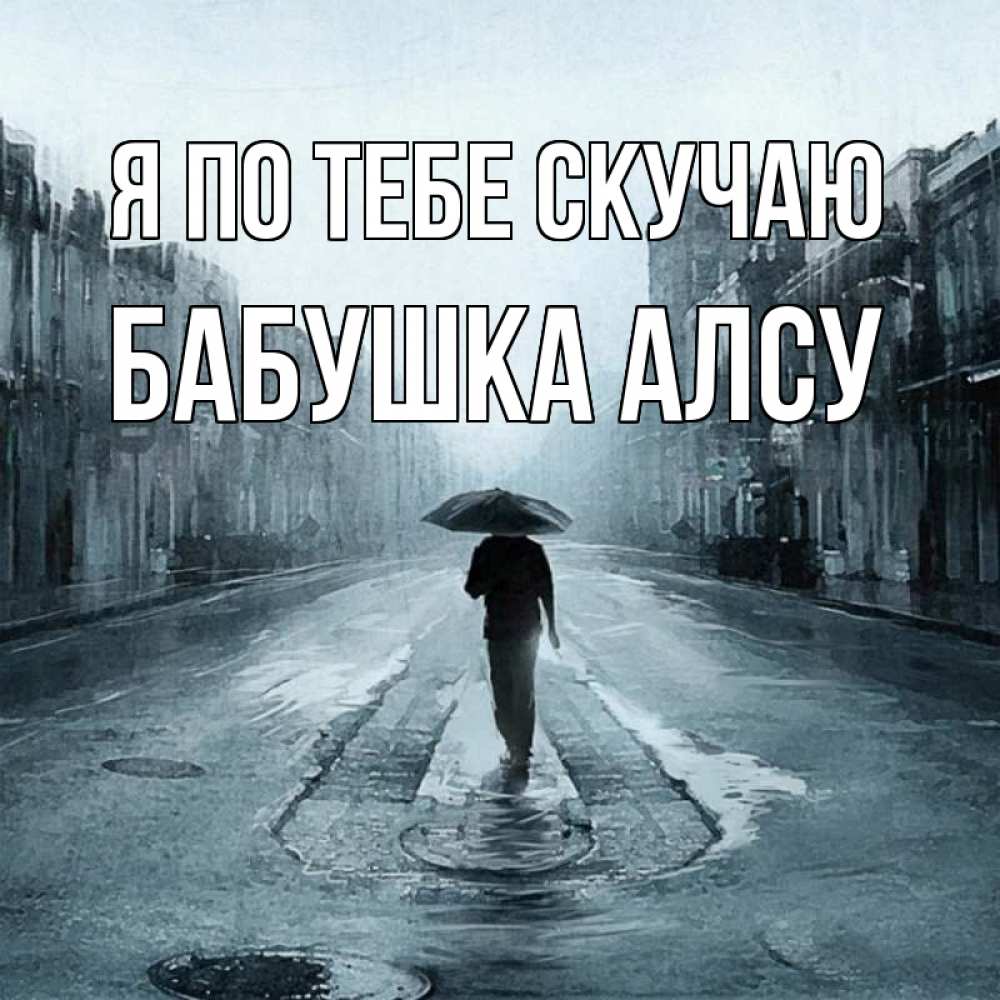 Открытка на каждый день с именем, Бабушка-Алсу Я по тебе скучаю мне плохо без тебя Прикольная открытка с пожеланием онлайн скачать бесплатно 