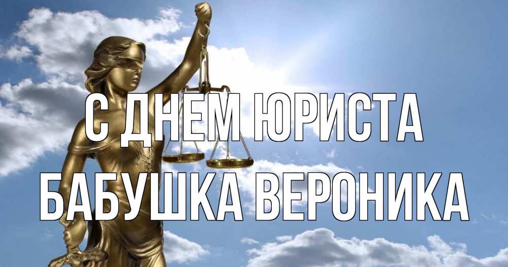 Открытка на каждый день с именем, Бабушка-Вероника С днем юриста с днем юриста Прикольная открытка с пожеланием онлайн скачать бесплатно 