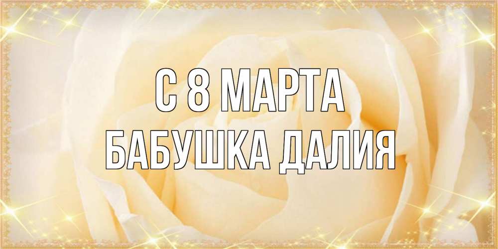Открытка на каждый день с именем, Бабушка-Далия С 8 марта с международным женским днем поздравления для женщины Прикольная открытка с пожеланием онлайн скачать бесплатно 