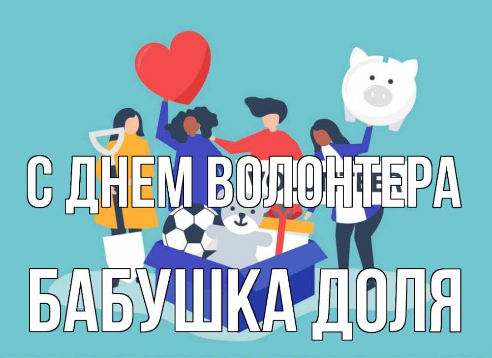 Открытка на каждый день с именем, Бабушка-Доля С днем волонтера С днем волонтера Прикольная открытка с пожеланием онлайн скачать бесплатно 