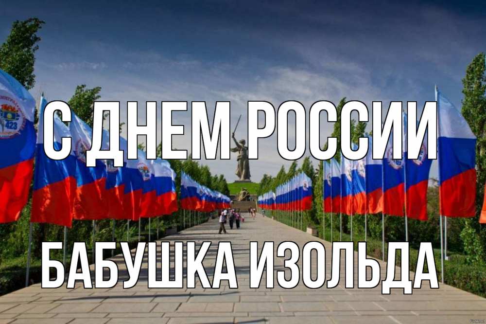 Открытка на каждый день с именем, Бабушка-Изольда С днем россии С днем России Прикольная открытка с пожеланием онлайн скачать бесплатно 