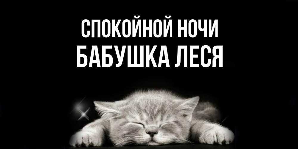 Открытка на каждый день с именем, Бабушка-Леся Спокойной ночи спящий котик Прикольная открытка с пожеланием онлайн скачать бесплатно 
