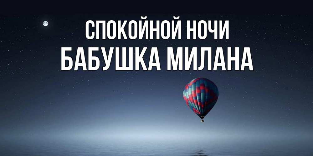 Открытка на каждый день с именем, Бабушка-Милана Спокойной ночи ночная открытка Прикольная открытка с пожеланием онлайн скачать бесплатно 