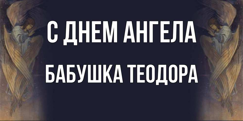 Открытка на каждый день с именем, Бабушка-Теодора С днем ангела день ангела Прикольная открытка с пожеланием онлайн скачать бесплатно 