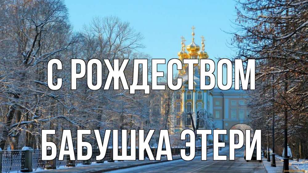 Открытка на каждый день с именем, Бабушка-Этери С рождеством храм Прикольная открытка с пожеланием онлайн скачать бесплатно 