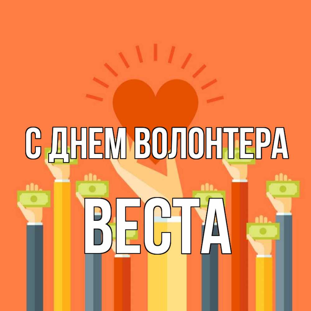 Открытка на каждый день с именем, Веста С днем волонтера С днем волонтера Прикольная открытка с пожеланием онлайн скачать бесплатно 