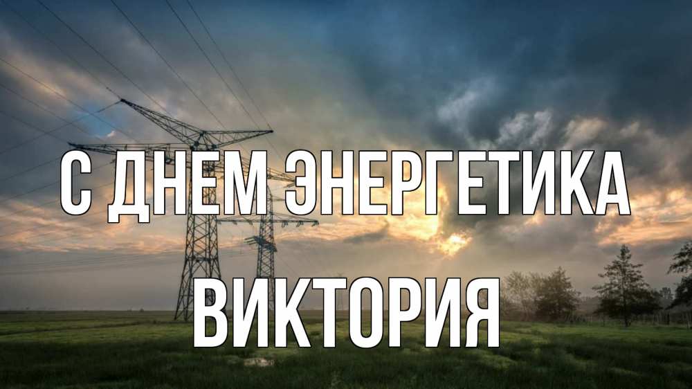 Открытка на каждый день с именем, Виктория С днем энергетика облака столбы линия Прикольная открытка с пожеланием онлайн скачать бесплатно 