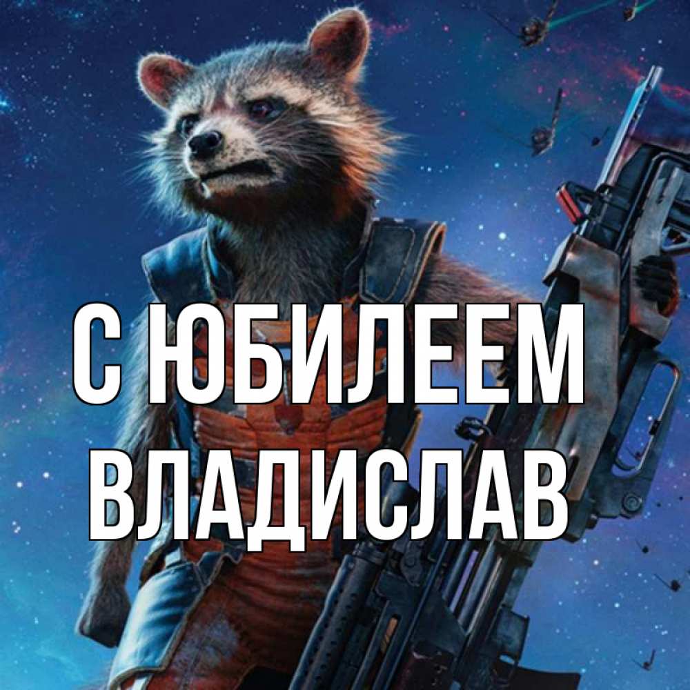 Открытка на каждый день с именем, Владислав С юбилеем реактивный Рокета Прикольная открытка с пожеланием онлайн скачать бесплатно 