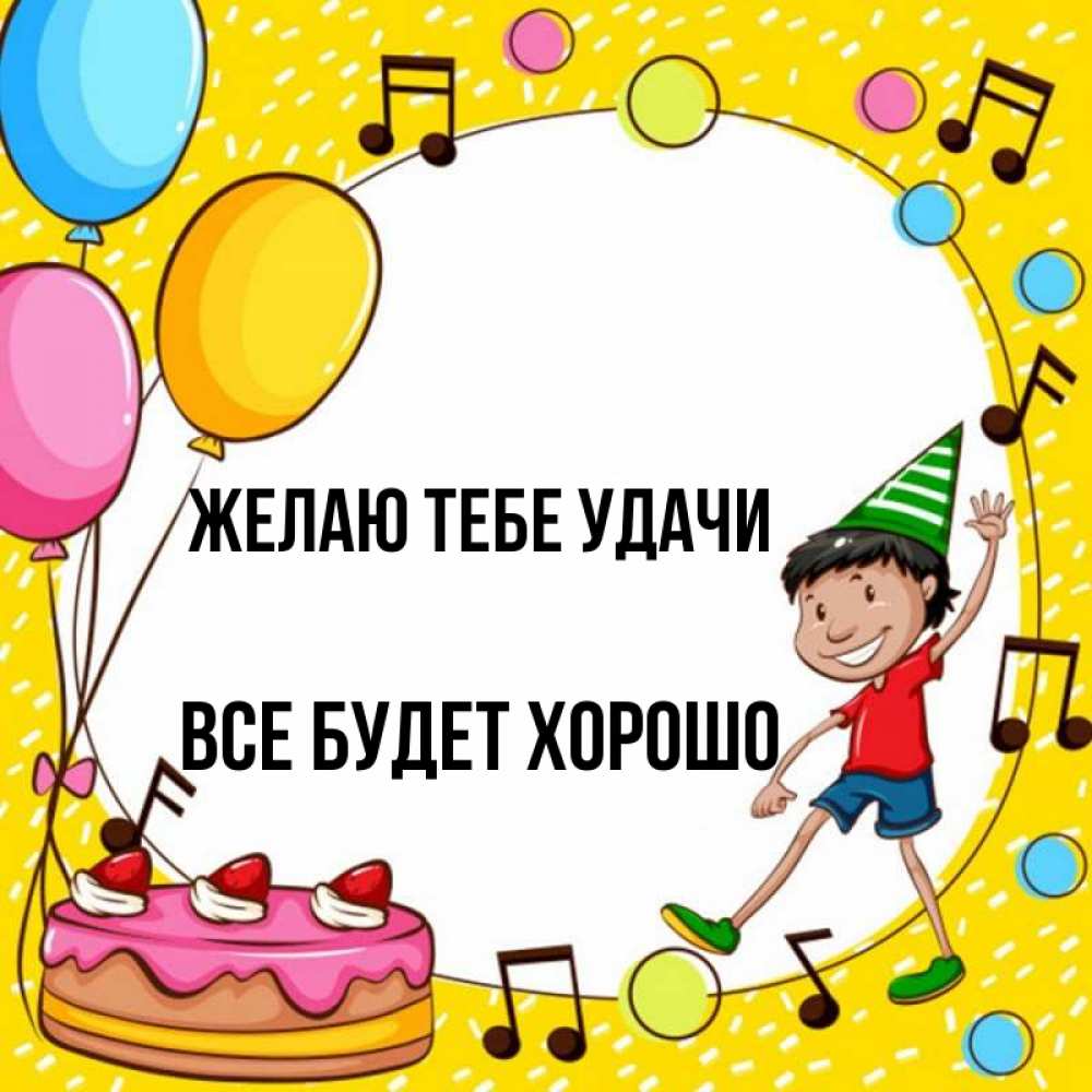 Открытка на каждый день с именем, Все-будет-хорошо Желаю тебе удачи открытка 1 Прикольная открытка с пожеланием онлайн скачать бесплатно 