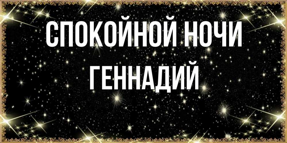Открытка на каждый день с именем, Геннадий Спокойной ночи засыпаем под звездами Прикольная открытка с пожеланием онлайн скачать бесплатно 