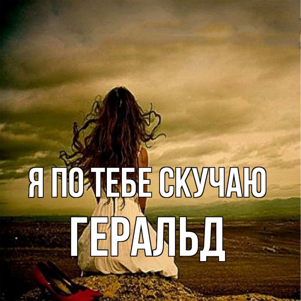 Открытка на каждый день с именем, Геральд Я по тебе скучаю возвращайся Прикольная открытка с пожеланием онлайн скачать бесплатно 