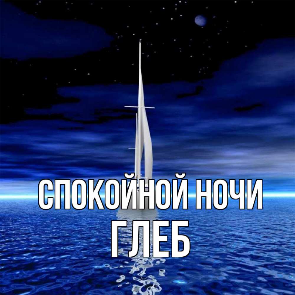 Открытка на каждый день с именем, Глеб Спокойной ночи ночью Прикольная открытка с пожеланием онлайн скачать бесплатно 