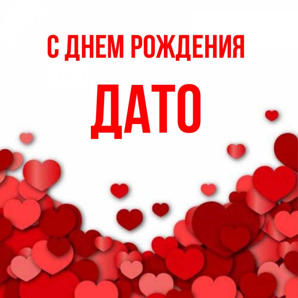 Открытка на каждый день с именем, ДАТО С днем рождения много красных сердечек о любви Прикольная открытка с пожеланием онлайн скачать бесплатно 