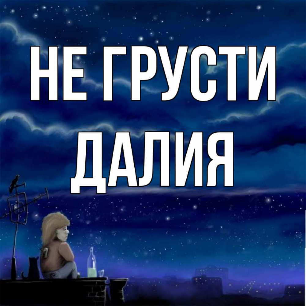 Открытка на каждый день с именем, Далия Не грусти город с крыши Прикольная открытка с пожеланием онлайн скачать бесплатно 