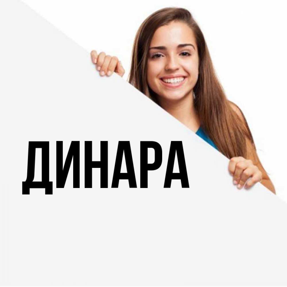 Открытка на каждый день с именем, Динара Главная пусть тебе сегодня повезет Прикольная открытка с пожеланием онлайн скачать бесплатно 