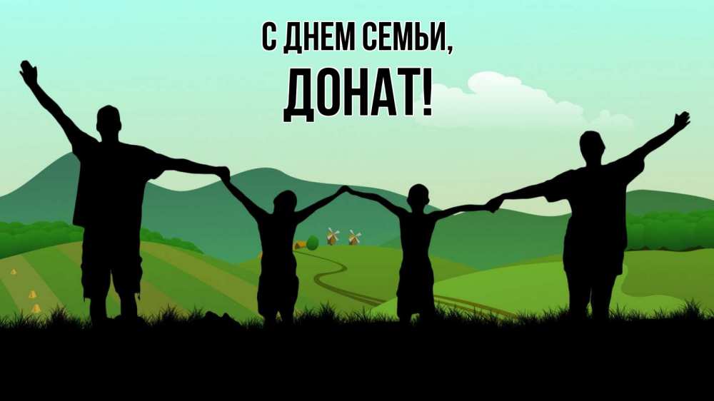 Открытка на каждый день с именем, Донат С днем семьи с днем семьи Прикольная открытка с пожеланием онлайн скачать бесплатно 