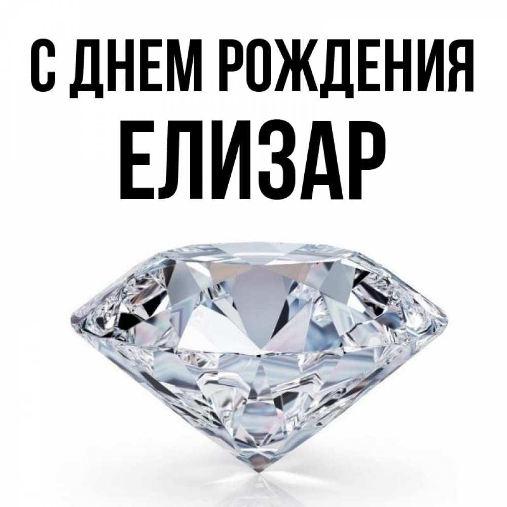 Открытка на каждый день с именем, Елизар С днем рождения к пожеланием быть богатым Прикольная открытка с пожеланием онлайн скачать бесплатно 