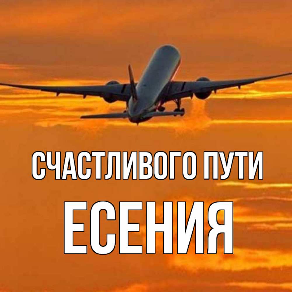 Открытка на каждый день с именем, Есения Счастливого пути оранжевое небо Прикольная открытка с пожеланием онлайн скачать бесплатно 