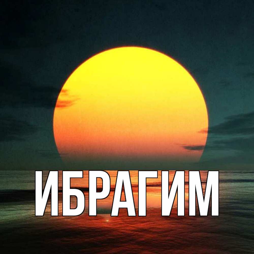 Открытка на каждый день с именем, Ибрагим Главная огромный диск солнц Прикольная открытка с пожеланием онлайн скачать бесплатно 