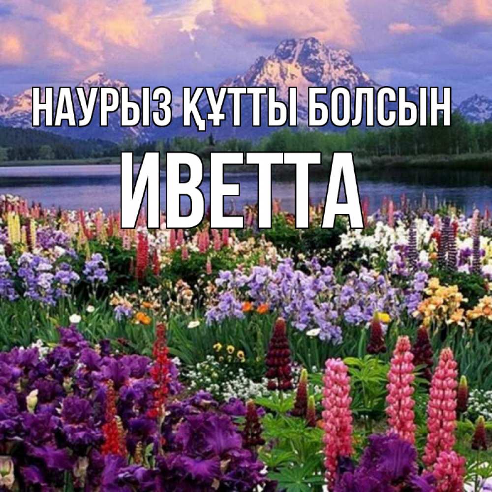Открытка на каждый день с именем, Иветта Наурыз құтты болсын наурыз Прикольная открытка с пожеланием онлайн скачать бесплатно 