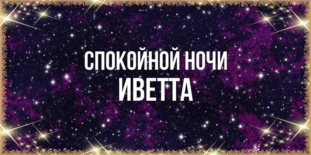 Открытка на каждый день с именем, Иветта Спокойной ночи хорошего сна Прикольная открытка с пожеланием онлайн скачать бесплатно 