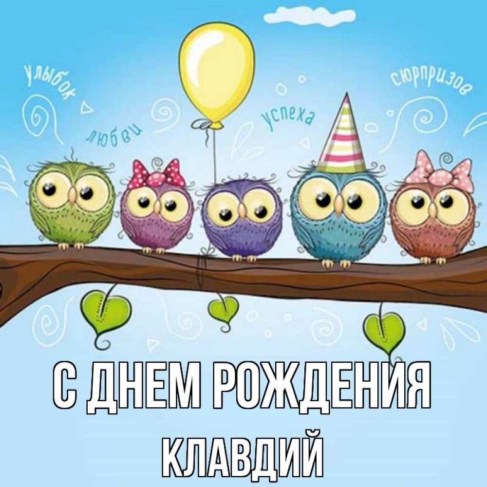 Открытка на каждый день с именем, Клавдий С днем рождения совы Прикольная открытка с пожеланием онлайн скачать бесплатно 