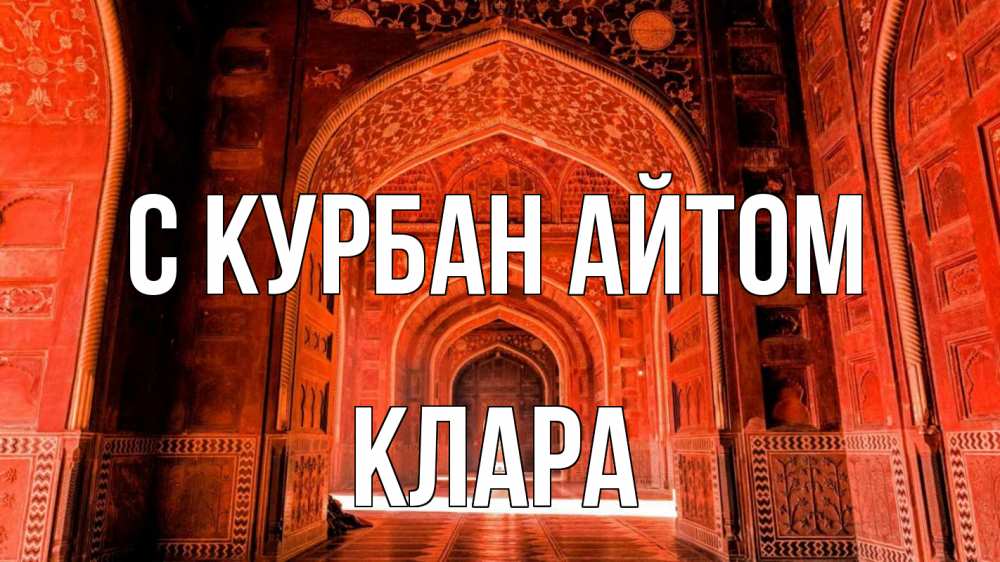Открытка на каждый день с именем, Клара С курбан айтом мечеть 1 Прикольная открытка с пожеланием онлайн скачать бесплатно 