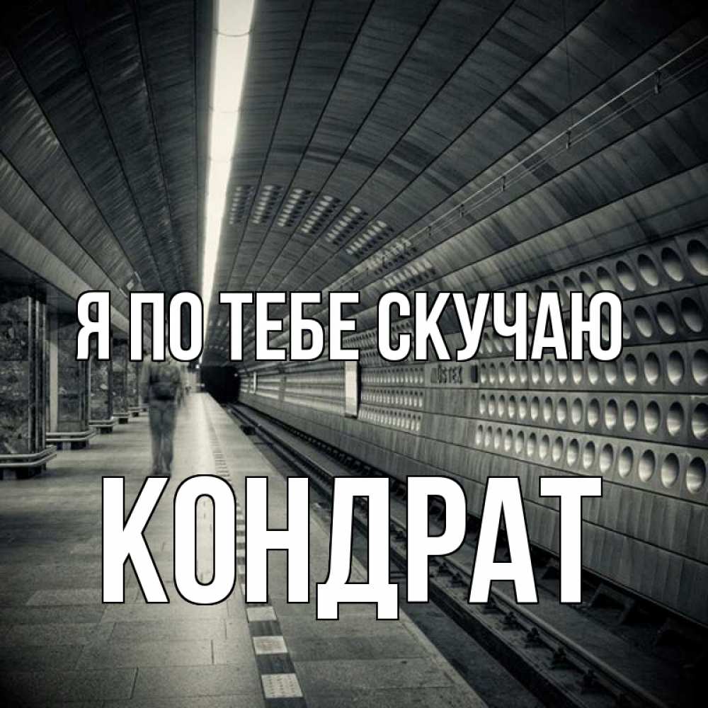 Открытка на каждый день с именем, Кондрат Я по тебе скучаю приезжай 1 Прикольная открытка с пожеланием онлайн скачать бесплатно 