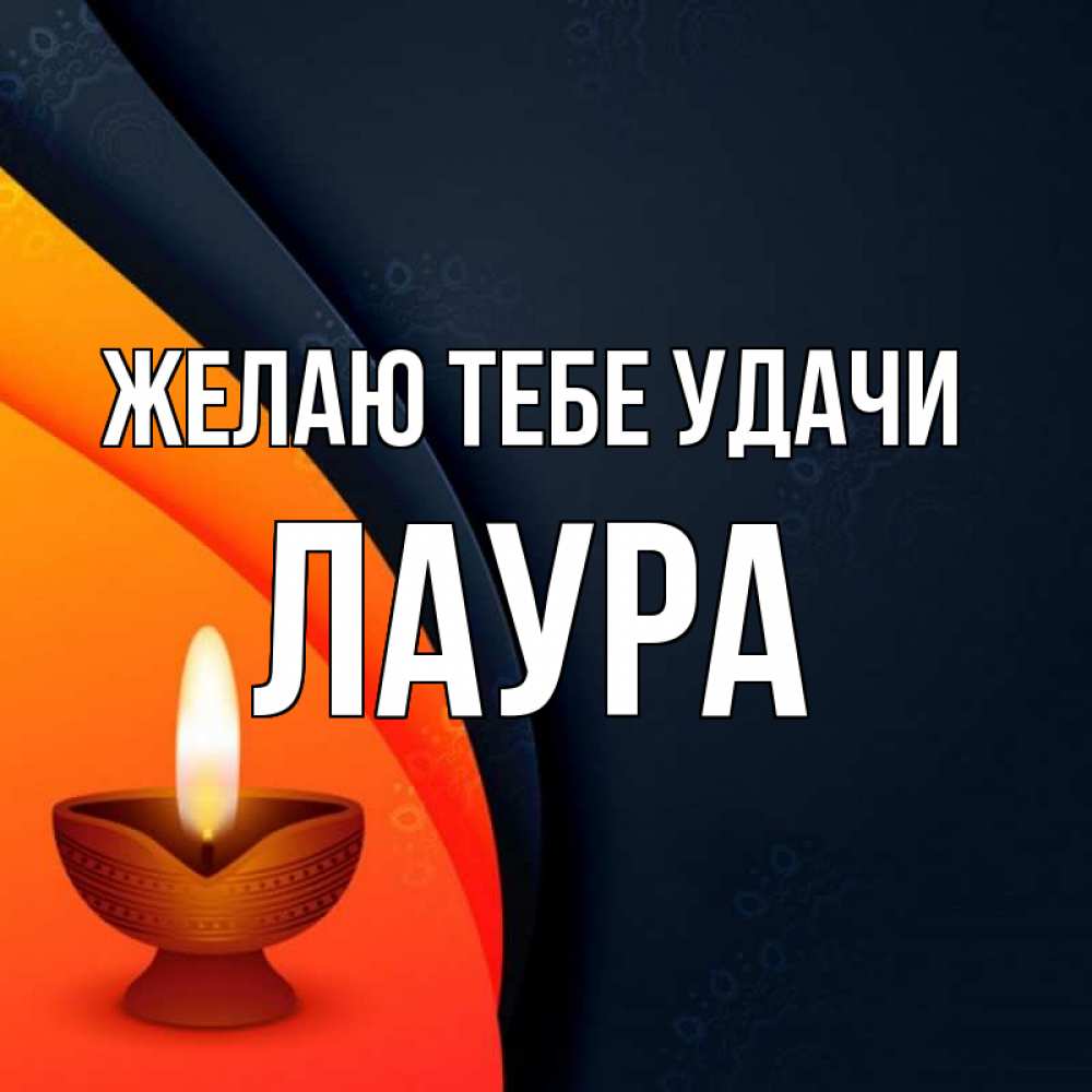 Открытка на каждый день с именем, Лаура Желаю тебе удачи абстрактный фон Прикольная открытка с пожеланием онлайн скачать бесплатно 