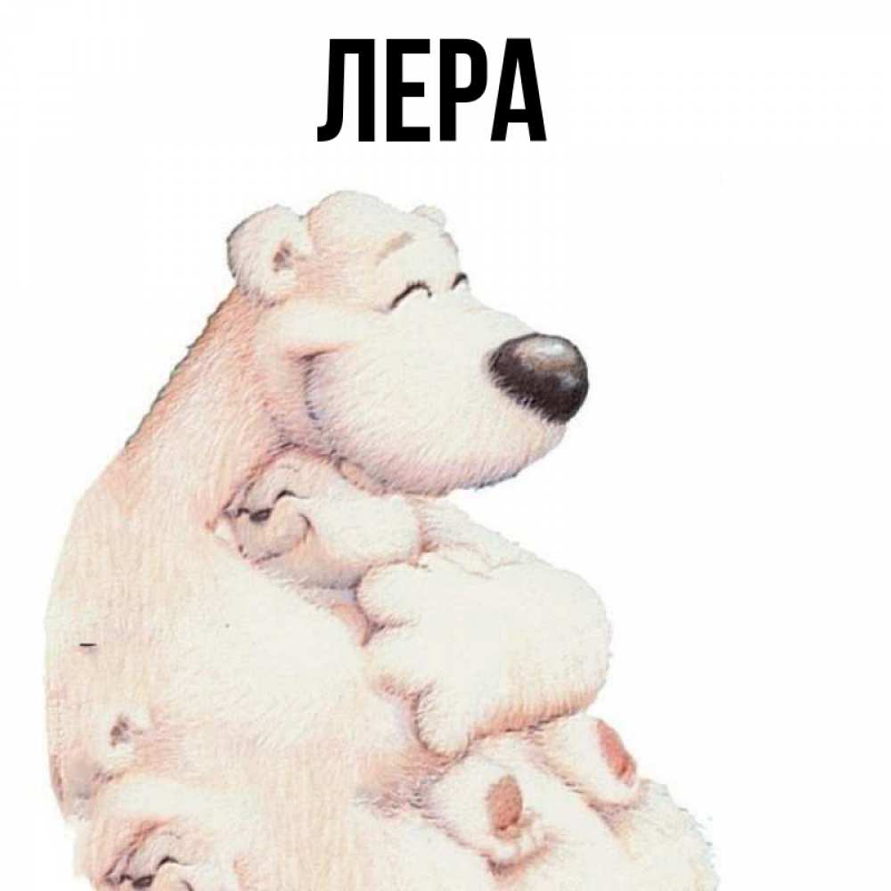 Картинки С Именем Лера