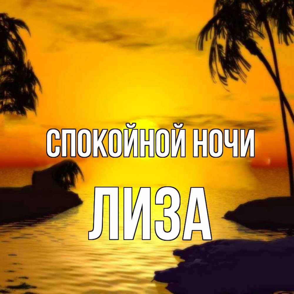 Открытка на каждый день с именем, Лиза Спокойной ночи остров Прикольная открытка с пожеланием онлайн скачать бесплатно 