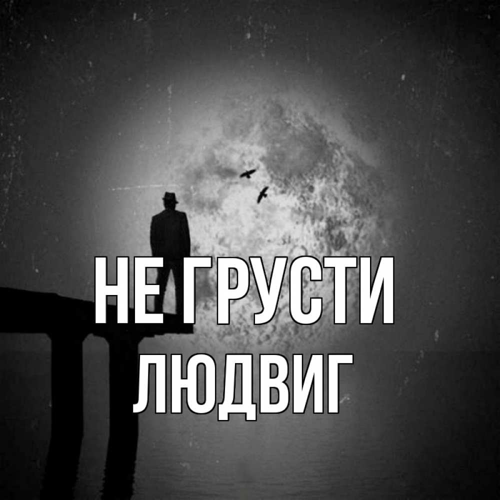 Открытка на каждый день с именем, Людвиг Не грусти мужчина на мосту Прикольная открытка с пожеланием онлайн скачать бесплатно 