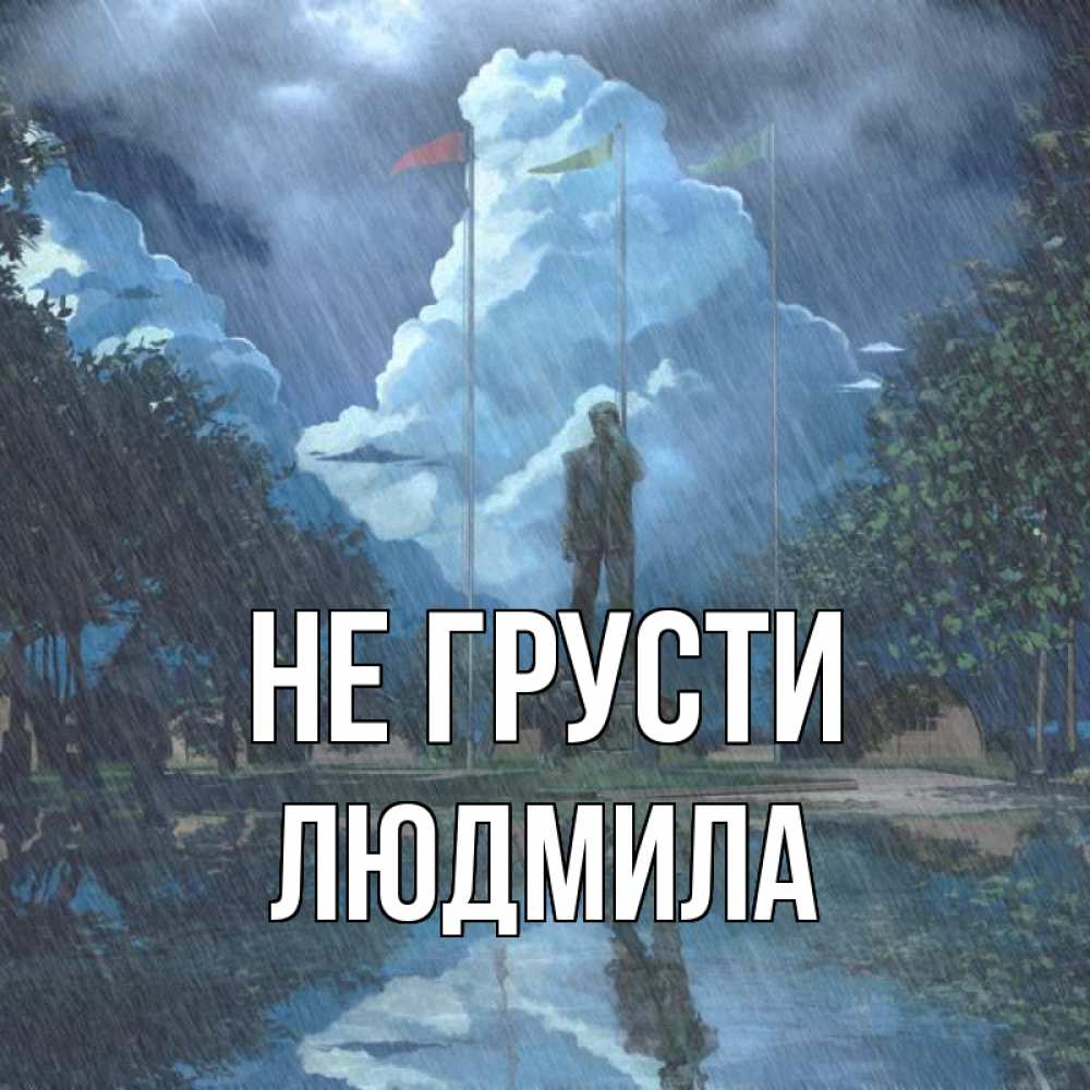 Открытка на каждый день с именем, Людмила Не грусти небо и флаги Прикольная открытка с пожеланием онлайн скачать бесплатно 