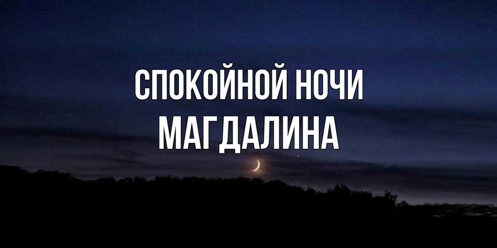 Открытка на каждый день с именем, Магдалина Спокойной ночи месяц Прикольная открытка с пожеланием онлайн скачать бесплатно 