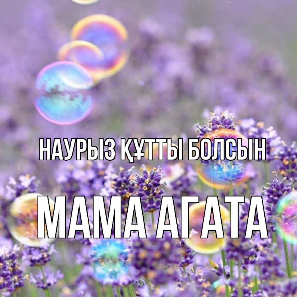 Открытка на каждый день с именем, Мама-Агата Наурыз құтты болсын цветы Прикольная открытка с пожеланием онлайн скачать бесплатно 