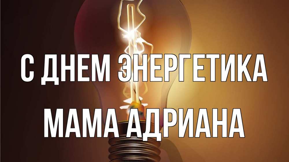 Открытка на каждый день с именем, Мама-Адриана С днем энергетика лампа Прикольная открытка с пожеланием онлайн скачать бесплатно 