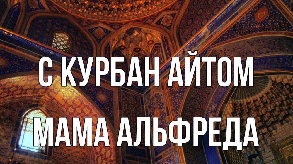Открытка на каждый день с именем, Мама-Альфреда С курбан айтом мечеть Прикольная открытка с пожеланием онлайн скачать бесплатно 