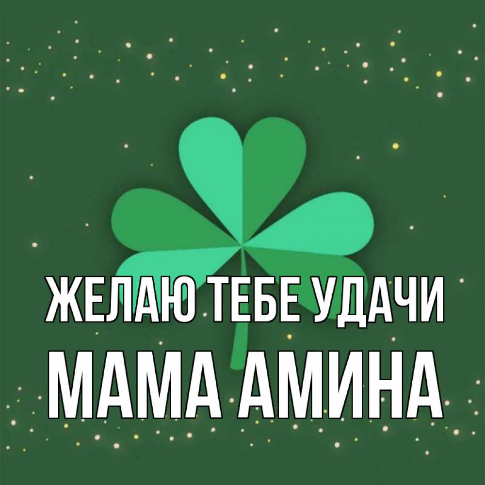 Открытка на каждый день с именем, Мама-Амина Желаю тебе удачи лист клевера Прикольная открытка с пожеланием онлайн скачать бесплатно 