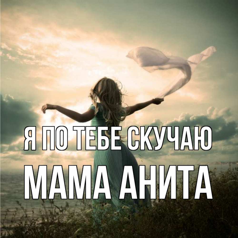 Открытка на каждый день с именем, Мама-Анита Я по тебе скучаю белый флаг Прикольная открытка с пожеланием онлайн скачать бесплатно 