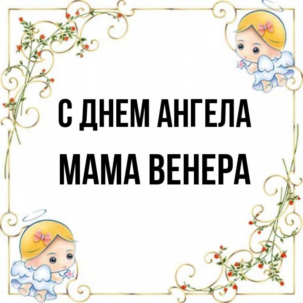 Открытка на каждый день с именем, Мама-Венера С днем ангела девочки ангелы Прикольная открытка с пожеланием онлайн скачать бесплатно 