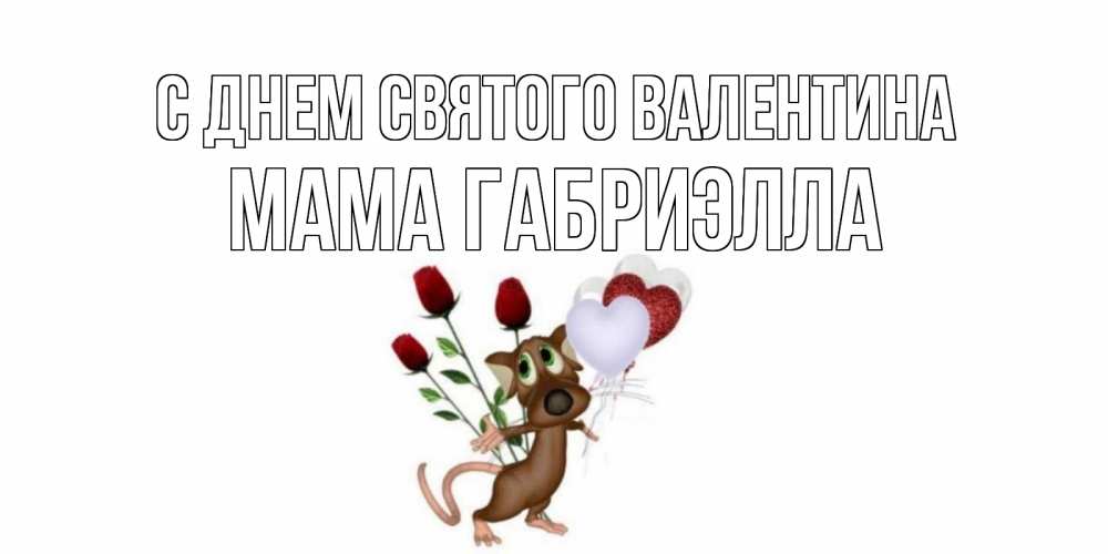 Открытка на каждый день с именем, Мама-Габриэлла С днем Святого Валентина открытки на день святого Валентина для любимой девушки бесплатно онлайн Прикольная открытка с пожеланием онлайн скачать бесплатно 