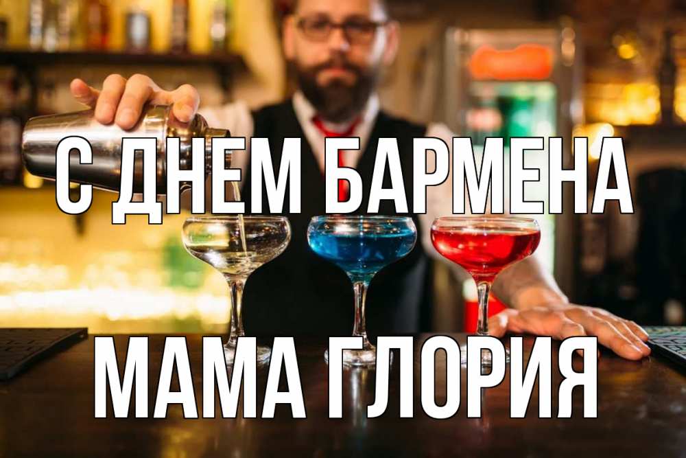 Открытка на каждый день с именем, Мама-Глория С днем бармена коктейли Прикольная открытка с пожеланием онлайн скачать бесплатно 
