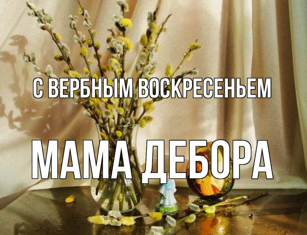 Открытка на каждый день с именем, Мама-Дебора С вербным воскресеньем верба 1 Прикольная открытка с пожеланием онлайн скачать бесплатно 