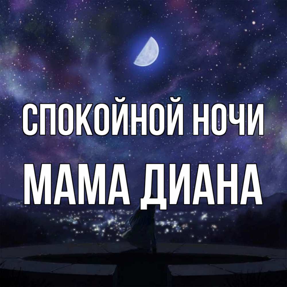 Открытка на каждый день с именем, Мама-Диана Спокойной ночи набережная Прикольная открытка с пожеланием онлайн скачать бесплатно 